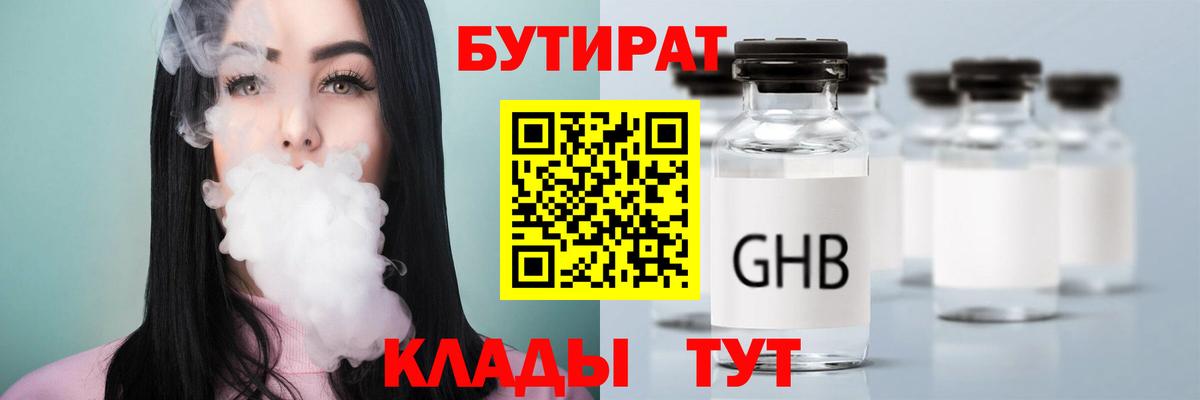 БУТИРАТ бутандиол  Вход с VPN  Калач-на-Дону 