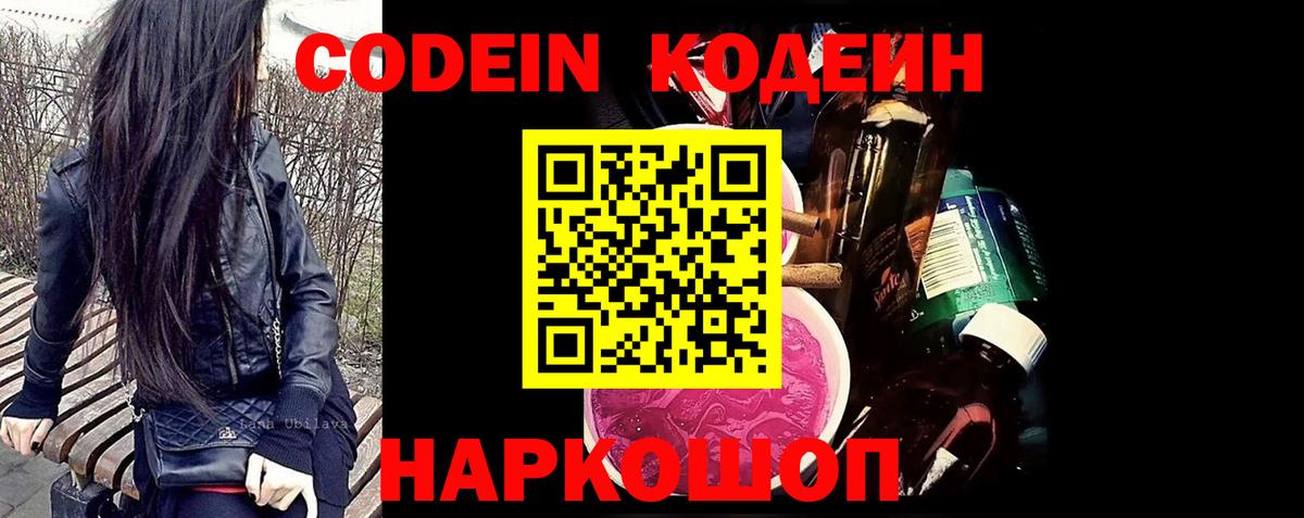 Калач-на-Дону  Кодеин Purple Drank  Кодеиновый сироп Lean Purple Drank  Вход с VPN 